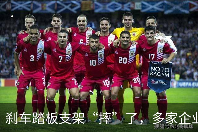 刹车踏板支架“摔”了，多家企业的回应背后藏了什么？