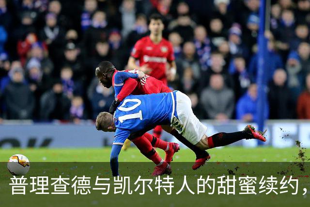 普理查德与凯尔特人的甜蜜续约，场上「生产小能手」继续发光！